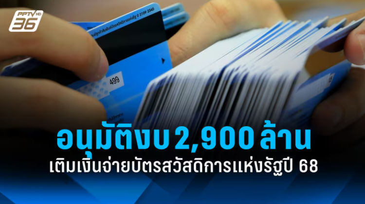 อนุมัติแล้ว งบจัดสรรสวัสดิการ ปี 68 ผู้มีบัตรสวัสดิการแห่งรัฐ